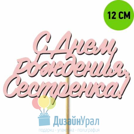 Топпер из дерева С днем рождения Сестренка Окрашенный 111-275-12KR