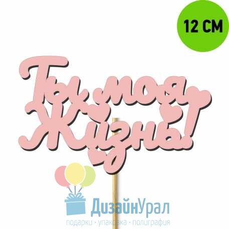 Топпер из дерева Ты моя жизнь курсив с сердечками 111-335-12KR