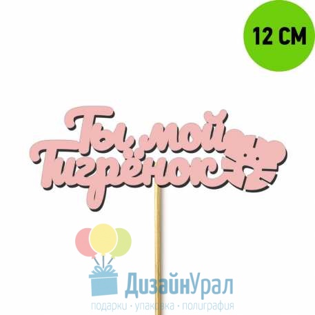 Топпер из дерева Ты мой тигренок с тигром 111-343-12KR