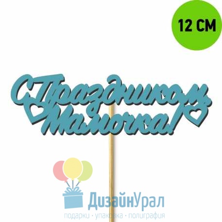 Топпер из дерева С Праздником Мамочка 111-430-12KR