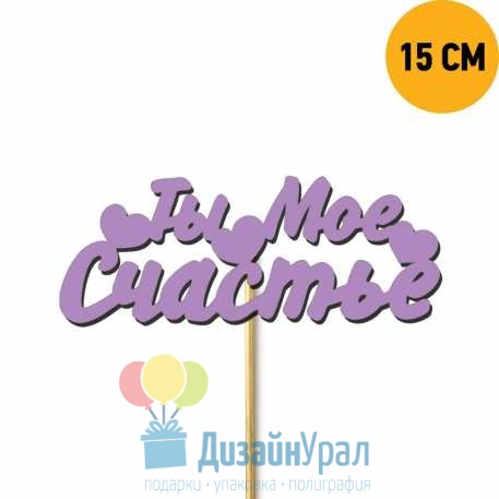 Топпер Ты мое счастье из дерева 111-448-15KR