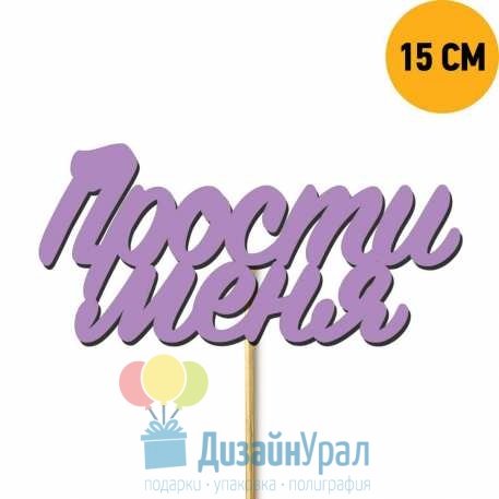 Топпер из дерева Прости меня 111-459-15KR