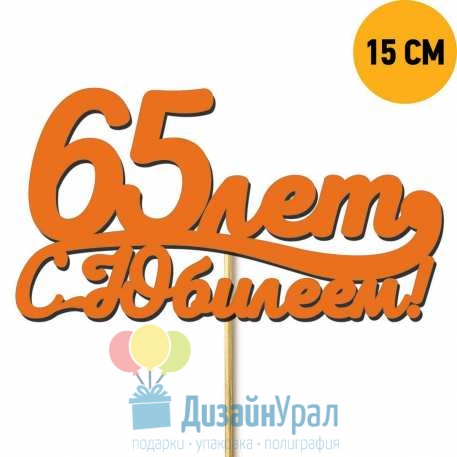 Топпер из дерева 65 лет С Юбилеем на вензеле 111-486-65-15KR