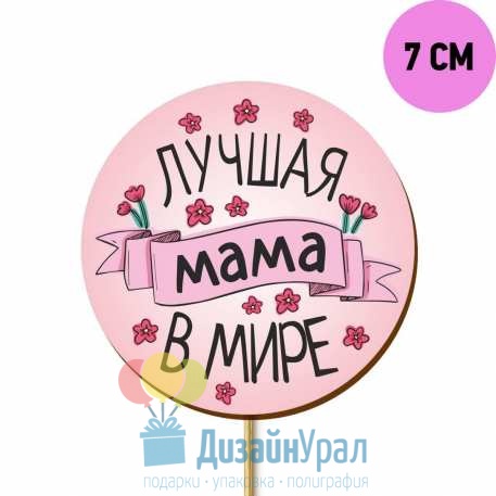 Топпер из МДФ круглый с рисунком Розовый Лучшая Мама в Мире 111-Ris-006