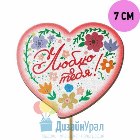 Топпер из МДФ фигурная рамка с рисунком Сердце с цветами Люблю тебя Каллиграфия 111-Ris-035