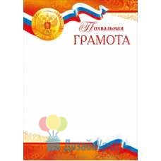 Грамота (210*295) Похвальная Грамота 20 экз. 086.753