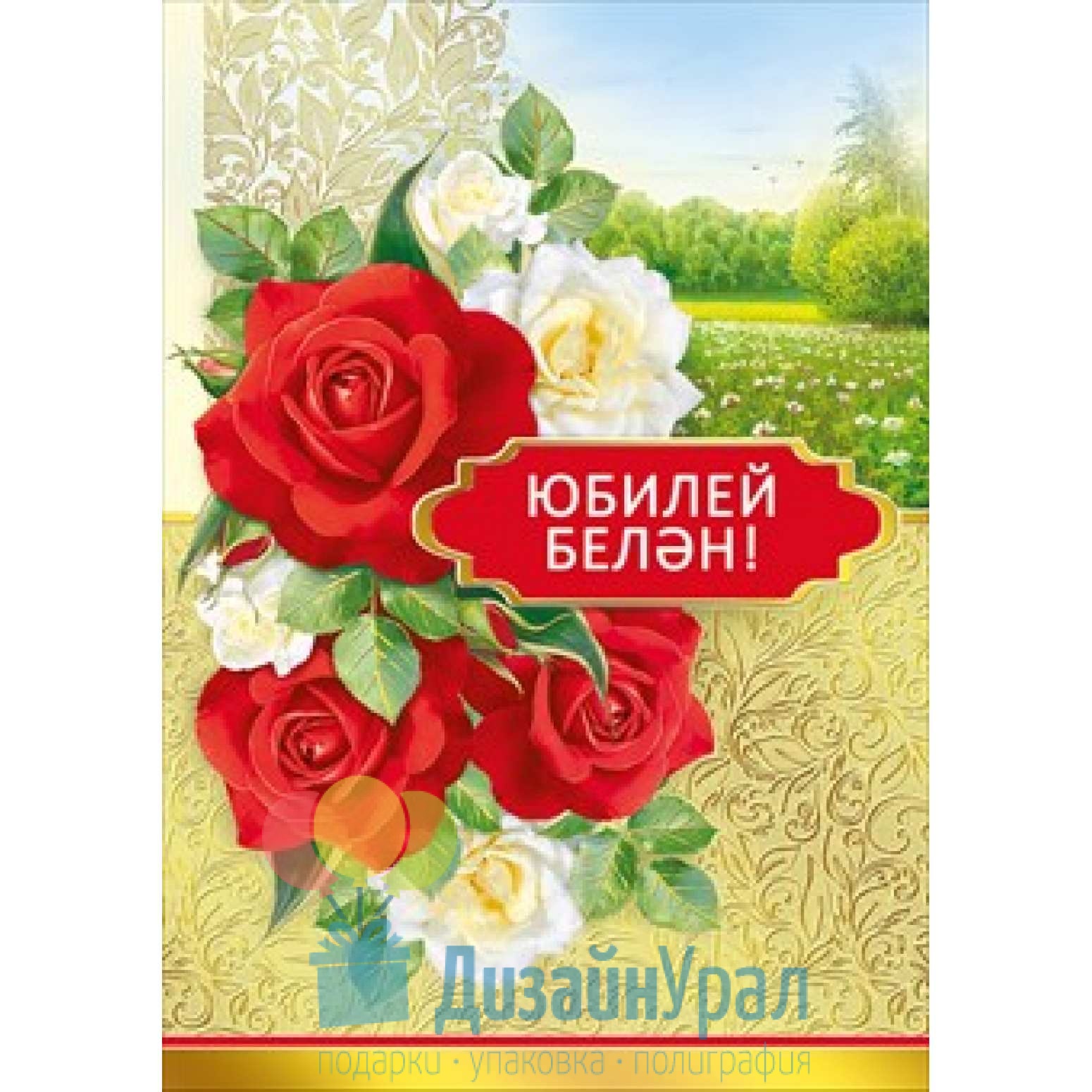С юбилеем женщине на татарском языке