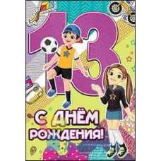 Открытка Средняя С Днем Рождения. 13 лет. 126х182 10 экз. 7600590