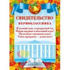 Грамота Мини (214*155) Свидетельство первоклассника 10 экз. 044.021