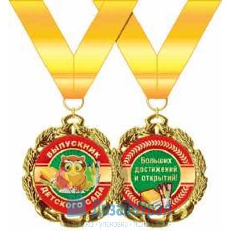 Медаль металлическая Выпускник детского сада d=70 мм 1 58.53.288