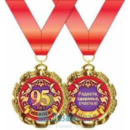 Медаль металлическая С юбилеем! 95 лет d=70 мм 1 58.53.247