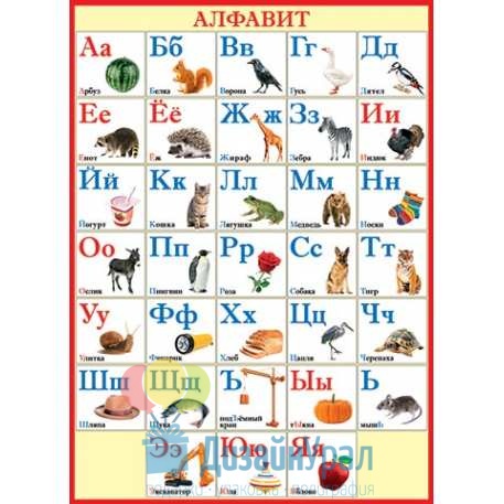 Плакат Русский алфавит 691 x 499 мм 0-02-303