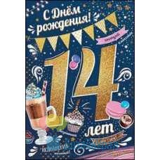 Открытка Средняя С днем рождения! 14 лет 126х182 10 экз. 7600654