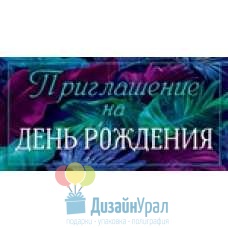 Сопутствующая продукция НА ДЕНЬ РОЖДЕНИЯ малый  126х64 96.078 20 экз.