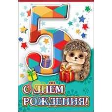 Открытка Средняя С Днем Рождения. 5 лет 126х182 10 экз. 7600640