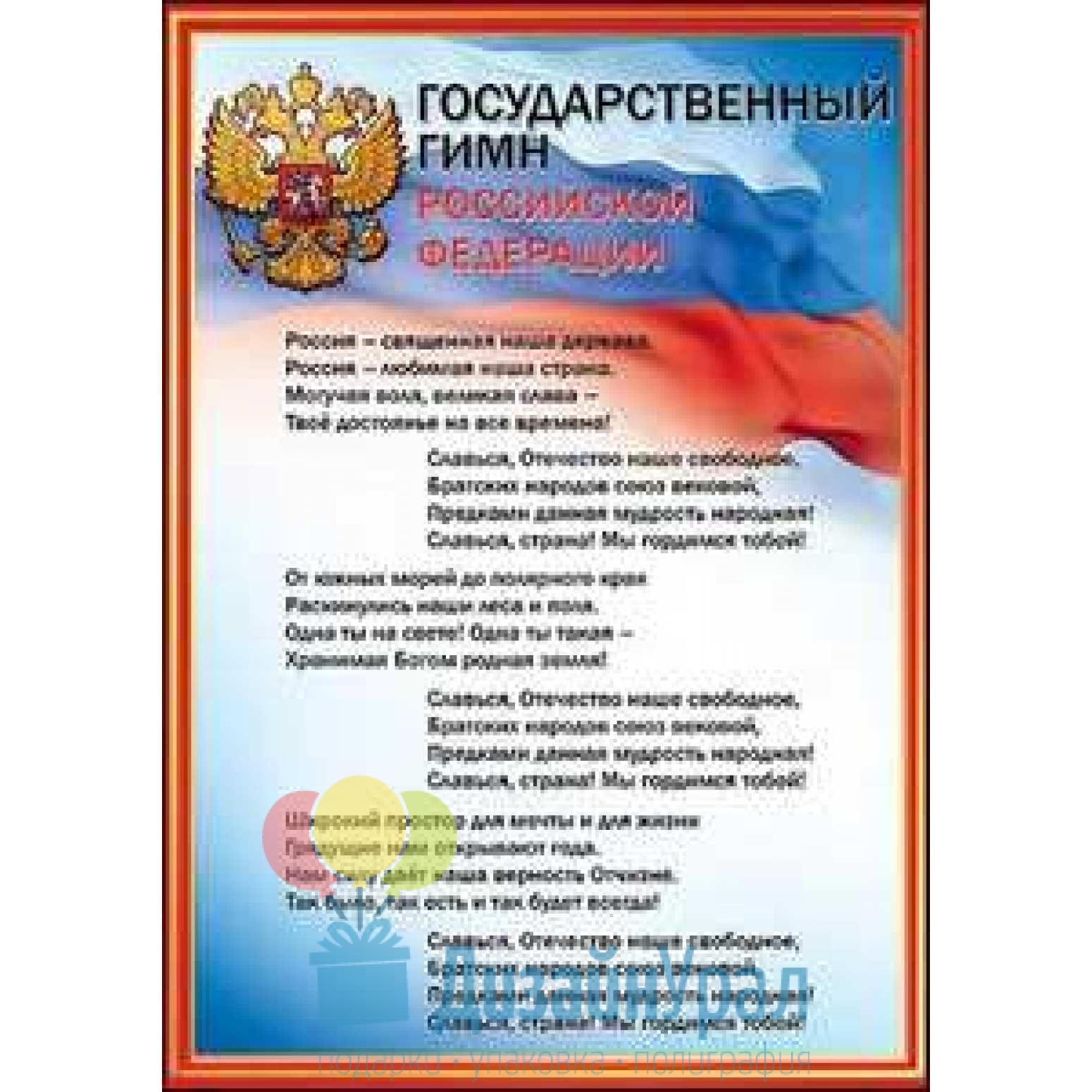 Текст формата а4. Гимн России. Гимн России плакат. Гимн РФ а4. Гос гимн.