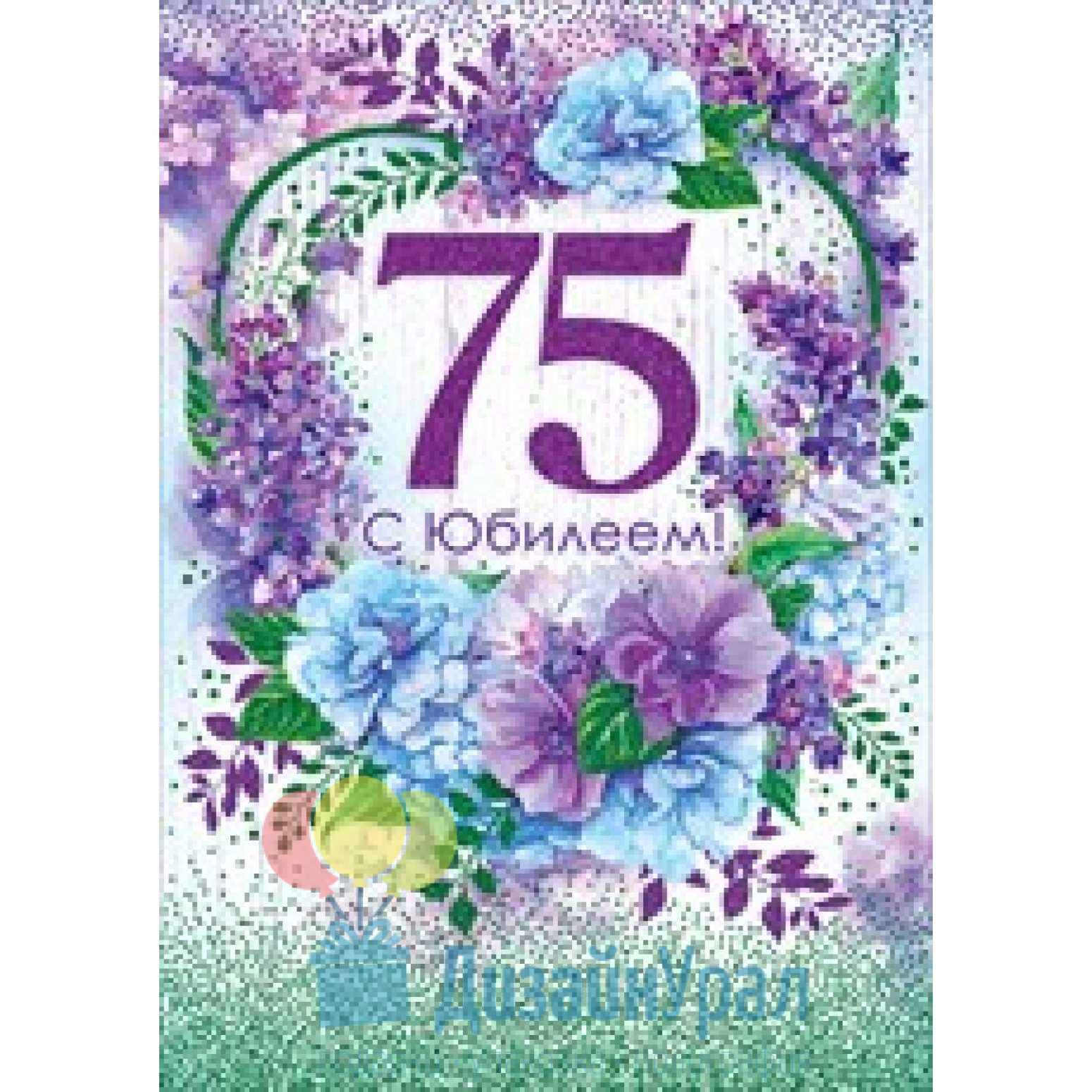 Картинки с днем рождения мужчине 75. С юбилеем 75. Поздравление с юбилеем 75. С юбилеем 75 лет женщине. Поздравления стдеем рождения 75 лет.