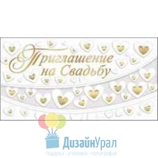 Открытка Малая, двойной Приглашение на свадьбу 126х64 20 экз. 0700997