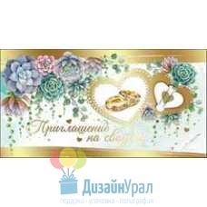 Открытка Малая, двойной Приглашение на свадьбу 126х64 20 экз. 0700985