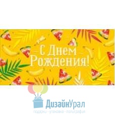 Сопутствующая продукция С ДНЕМ РОЖДЕНИЯ конверт для денег  168х84 95.896 10 экз.