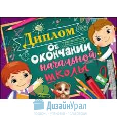 Открытка Средняя Диплом об окончании начальной школы 222х155 10 экз. 3200219