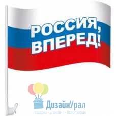 Флаг с государственной символикой Россия, вперед! на кронштейне для автомобиля 400х230 1 52.62.029