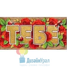 Конверт для денег Тебе 168х82 10 экз. 5300591