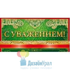 Сопутствующая продукция ПРОЧИЕ НАДПИСИ конверт для денег  168х84 77.032 10 экз.