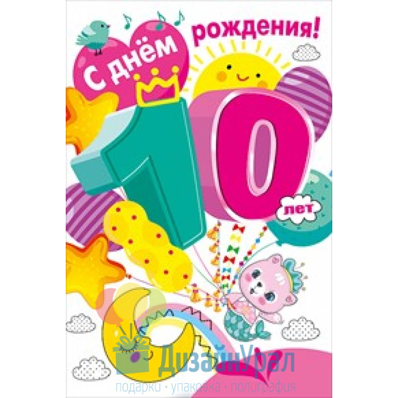 Открытка Конверт Средний формат (122*182) С днем рождения! 10 лет 10 экз.  060.612