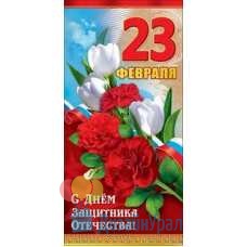 Открытка Евро 23 февраля 98х204 10 экз. 6200309