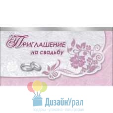 Открытка Малая, двойной Приглашение на свадьбу 126х64 20 экз. 0700994