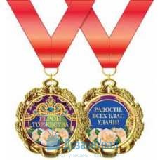 Медаль металлическая Герой торжества d=70 мм 1 58.53.218