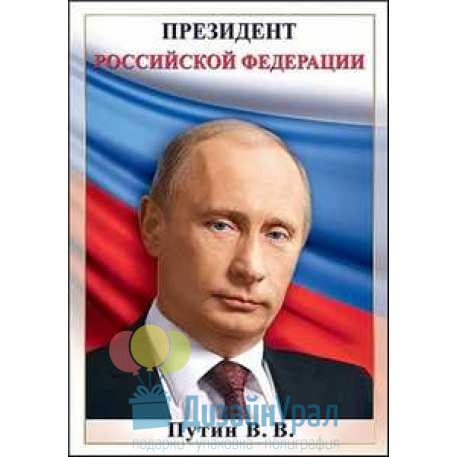 Открытка Гигант, одинарный Путин В.В. 206х292 10 экз. 6000152
