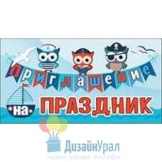 Открытка Малая, двойной Приглашение на Праздник 126х64 20 экз. 0400739