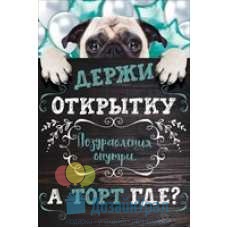 Сопутствующая продукция ПРОЧИЕ НАДПИСИ средний двойное 122х182 56.966 10 экз.