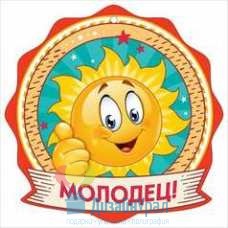 Открытка Малая, одинарный Медаль "Молодец!" 96х96 20 экз. 3001154