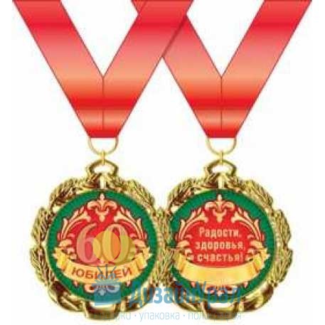 Медаль металлическая С юбилеем! 60 лет d=70 мм 1 58.53.238