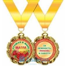 Медаль металлическая Лучшая в мире мама d=70 мм 1 58.53.248