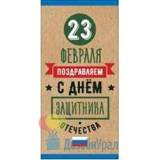 Конверт для денег 23 февраля. Поздравляем с Днем защитника Отечества 168х82 10 экз. 6200259