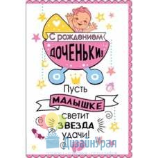 Открытка Конверт Средний формат (122*182) С рождением доченьки! 10 экз. 043.903