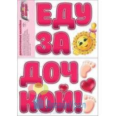 Наклейка Наклейка "Еду за дочкой!" 238х166 1 экз. 0200749