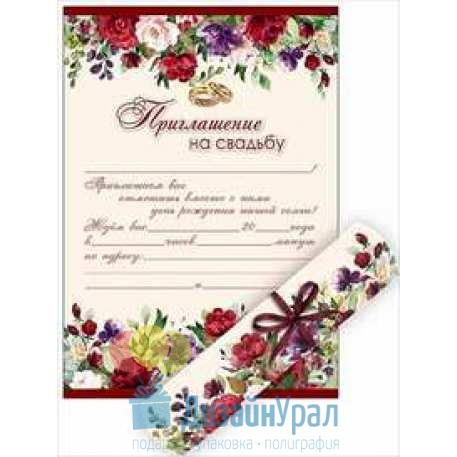 Открытка Средняя Приглашение на свадьбу - свиток 144х206 10 экз. 0700995