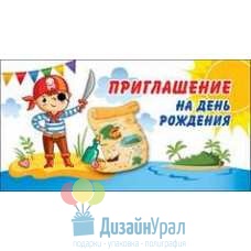 Открытка Малая, двойной Приглашение на день рождения 126х64 20 экз. 0400730