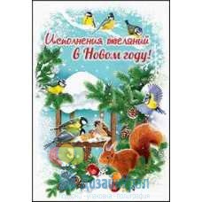 Открытка Средняя Исполнения желаний в НГ 126х182 10 экз. 9200772