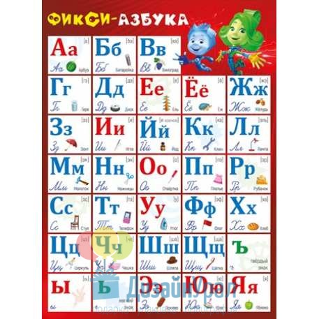 Плакат А2 (440*600) Плакат Фиксики-азбука 10 экз. 070.854