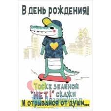 Открытка Конверт Средний формат (122*182) В день рождения! 10 экз. 019.069