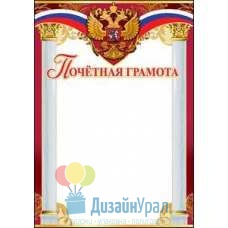 Открытка Гигант, одинарный Почетная  грамота (символика) 206х292 20 экз. 7200681