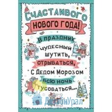 Открытка Конверт Средний формат (122*182) Счастливого Нового года! 10 экз. 013.743