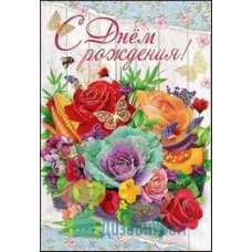 Открытка Средняя С Днем рождения! 126х182 10 экз. 1802796