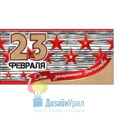 Конверт для денег 23 февраля. День Защитника Отечества. 168х82 10 экз. 6200291